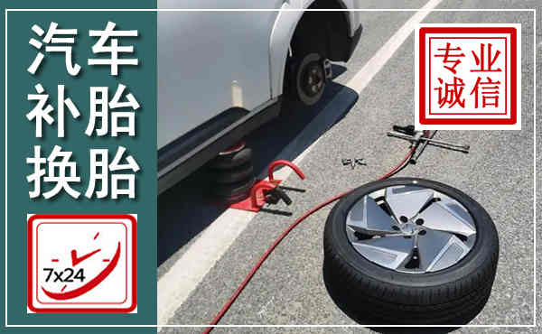 船营汽车换轮胎,附近上门换轮胎电话