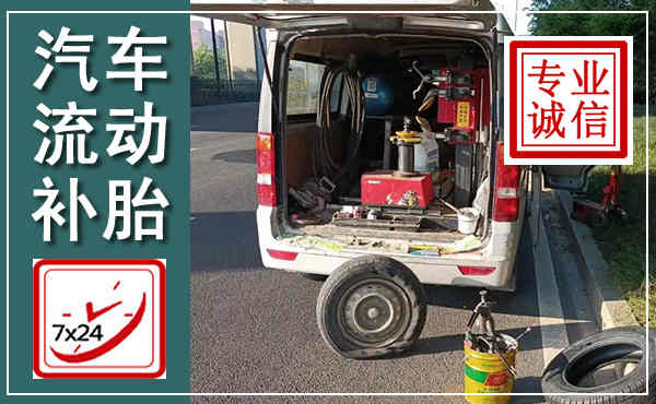 船营汽车流动补胎,附近补胎电话