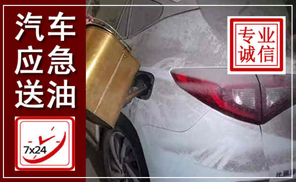 船营汽车送油救援,附近上门送油电话