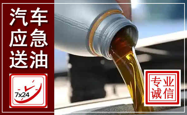 船营汽车送燃油救援,附近上门送燃油电话