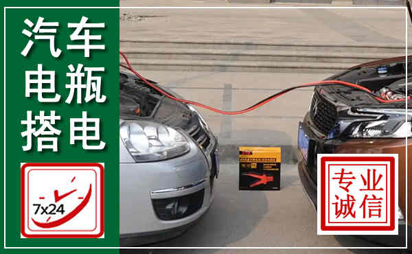 船营汽车搭电,附近电瓶搭电救援电话
