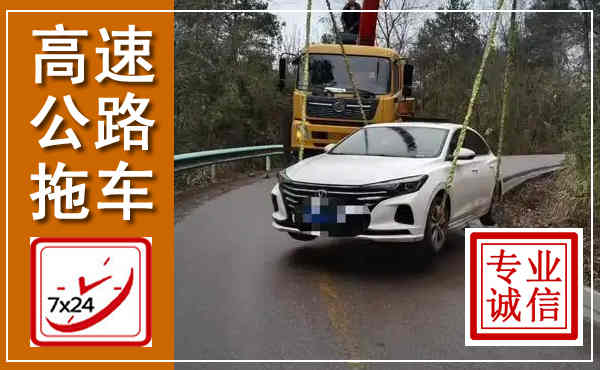 船营高速公路拖车,附近高速公路拖车救援电话