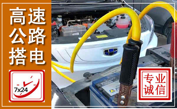 船营高速公路汽车搭电,中途电瓶维修电话
