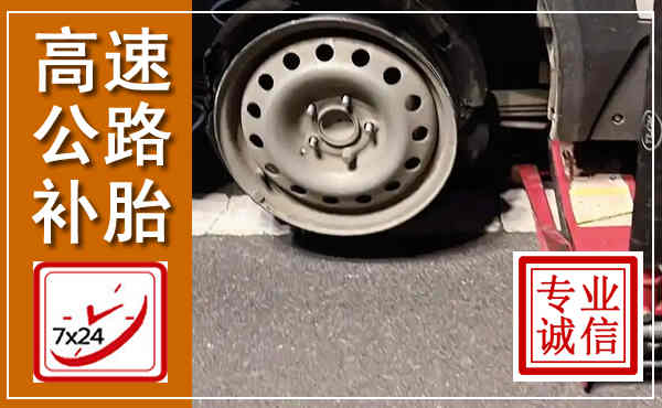 船营高速公路流动补胎,汽车换轮胎电话