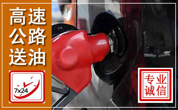 船营高速公路汽车送油,汽车救援送油电话
