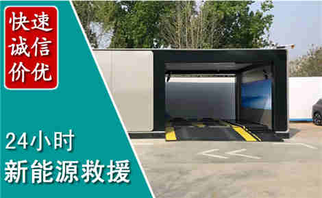船营新能源汽车救援场景与案例